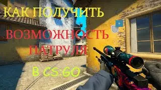 КАК ПОЛУЧИТЬ ПАТРУЛЬ В КСГО