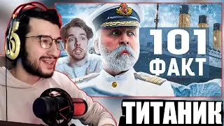 101 ФАКТ о Титанике — Никита ЗАРАЗ | РЕАКЦИЯ НА ВИДЕО