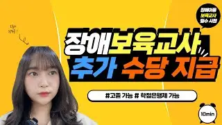 장애영유아보육교사 자격만 있어도 추가 수당 지급? 고졸도 가능해요!