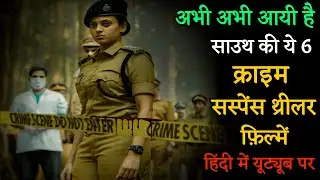 Top 6 South Crime Suspense Thriller Movies In Hindi 2024|South Crime Thriller Movies |Murder Mystery