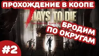 #2 - 7 Days to die - Бродим по округам в альфа 0.18