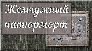 Жемчужный натюрморт