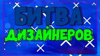 БАТЛ ДИЗАЙНЕРОВ/DOFII/ДОНФИ/НАЙСИК/MAXIK
