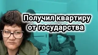 Евгений получил квартиру!