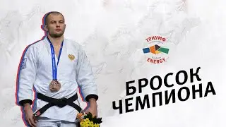 Бросок Чемпиона 4 - Кирилл Вопросов. Бросок через спину с колен (Drop Seoi Nage) + Бонус. Дзюдо/Judo