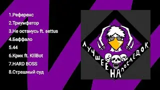 screamfff — Лучшее на последок (Последний альбом нуллсера)