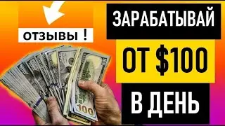 Как заработать много денег. Отзывы. Зарабатывай в инстаграм