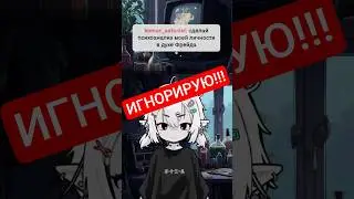 Игнорирую | 
