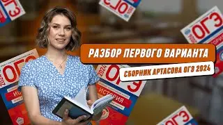 Открытый вебинар: «Разбор 1 вар. сборника Артасова История ОГЭ 2024 г.» | МАСТЕР-ГРУППА | ИСТОРИЯ