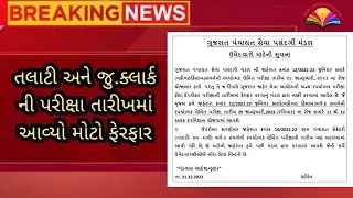 Talati new exam date Update 2022 | junior clerk new exam date update | talati exam date 2023 news
