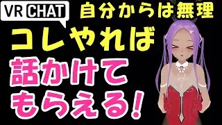 【VRChat】相手から話しかけてもらえる方法！奥手の人や陰キャ必見【初心者Just解説】