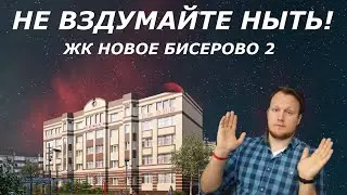 ЖК Новое Бисерово 2 | ГК Роситал