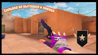 Сильвер не выдержал и ливнул с катки . Путь до феникса #2. Демка со2
