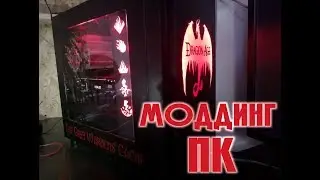 Моддинг пк