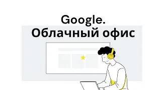 Облачный офис. Google таблицы