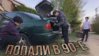 Попали в 90-е! 1 СЕРИЯ