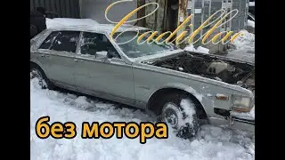 cadillac seville1982 без мотора (эпизод1)