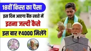 PM KISAN 18vi kist kab aaegi ?  pm kisan 18 kist kab aayegi | pm kisan yojana new update 