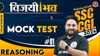 SSC CGL 2024 | SSC CGL Reasoning | Reasoning Mock Test #1 | SSC CGL 2024 Vacancy | Sandeep Sir