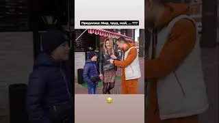 Продолжи МИР ТРУД МАЙ / пранк интервью / реакция людей 