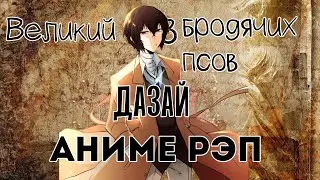 Мистик - Аниме рэп про Дазая | Великий из бродячих псов | Bungou Stray Dogs