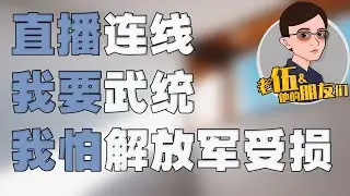 （一）直播连线 “自称” 武统派：我要武统台湾，但是我怕解放军受损