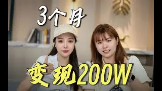3个月变现200W，全靠帮老板“出道”！