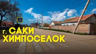 Крым Саки Химпоселок  видео прогулка