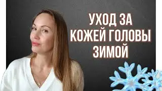 Уход за кожей головы зимой