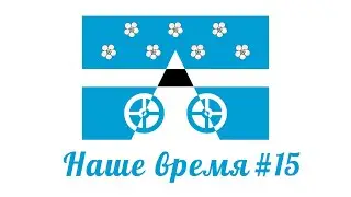 Наше время #15 / Видеопроект сельского поселения Лопатино