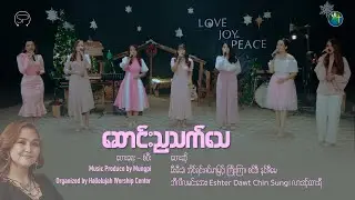ဆောင်းညသက်သေ | တေးရေး - စံပီး | Female Version
