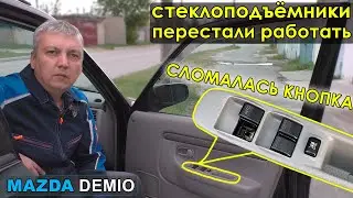 Mazda Demio: сломалась кнопка электростеклоподъёмников, перестали закрываться все окна.