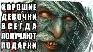 Страшные Истории На Ночь - Хорошие Девочки Всегда Получают Свои Подарки
