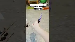 Анимация ножей из Standoff 2! 