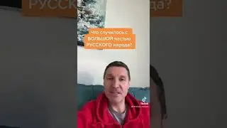 Как это случилось с русским НАРОДОМ?