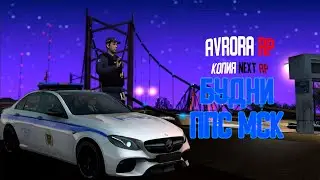 БУДНИ ППС МСК | КОПИЯ NEXT RP | АVRORA RP