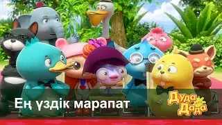 Дуда мен Дада 2-маусым - Бөлім 24. Ең үздік марапат - Балаларға арналған көлік туралы мультфильм