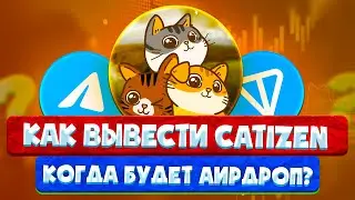 КОГДА ЛИСТИНГ CATIZEN?! ЗА ЧТО МОЖНО БУДЕТ ПОЛУЧИТЬ ДРОП? | AIRDROP CATIZEN