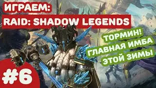 #6 Raid Shadow Legend - Тормин готов! Обзор на морозную имбу