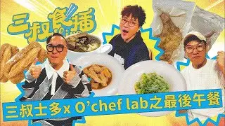 [三叔食播] 三叔meal plan出爐！主持人最喜愛的食物研究所菜式大揭曉