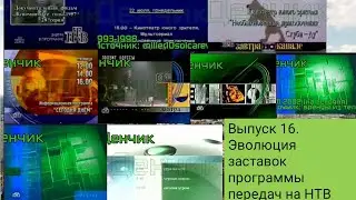 Выпуск 16. Эволюция заставок программы передач на НТВ