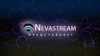 Nevastream представляет