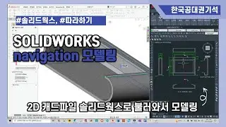 [  SOLIDWORKS ] dwg file convert to solidworks file (import 2D file into Solidworks)