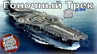 GTA SIBERIA l ТРАССА ДЛЯ ГОНОК
