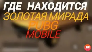 ГДЕ МОЖНО НАЙТИ ЗОЛОТУЮ МИРАДУ В PUBG MOBILE?! НОВОЕ ОБНОВЛЕНИЕ 0.18.0!!!!!!