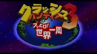 Crash Bandicoot 3 - Cortex (Japanese Pre-Console Mix)
