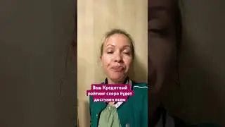 Кредитный рейтинг раскроют всем #риелтор#новостинедвижимости#инвестиции#финансы#отношения#аренда