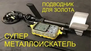 ПОДВОДНЫЙ МЕТАЛЛОИСКАТЕЛЬ ОБЗОР I ОБЗОР НОВОЙ ЭКШЕН КАМЕРЫ I ДОРАБОТКА МЕТАЛЛОИСКАТЕЛЯ