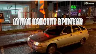 КУПИЛ КАПСУЛУ ВРЕМЕНИ | ВАЗ 2112 | А ЗАЧЕМ?
