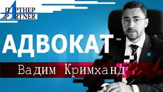 Знакомьтесь - Вадим Кримханд - Основатель Коллегии Адвокатов Кримханд